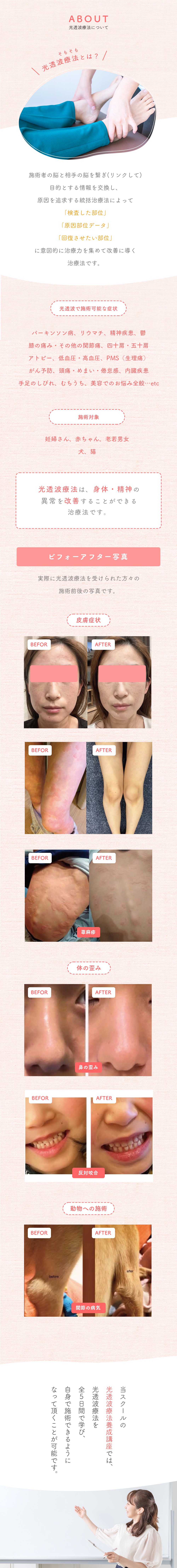 光透波療法とは、施術者の脳と相手の脳を繋ぎ(リンクして)
            目的とする情報を交換し、
            原因を追求する統括治療法によって
            「検査した部位」
            「原因部位データ」
            「回復させたい部位」
            に意図的に治療力を集めて改善に導く
            治療法です。