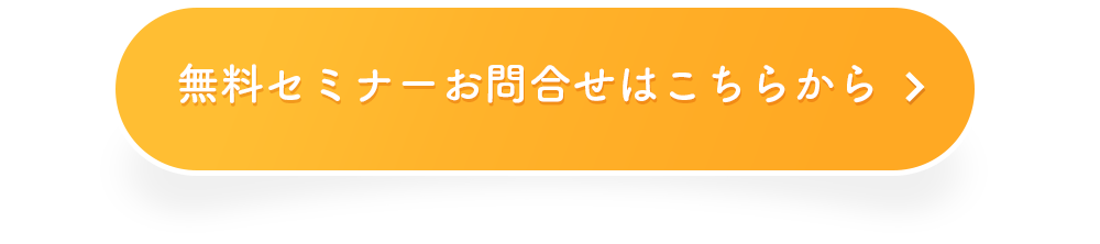 無料セミナー申し込みはこちらから